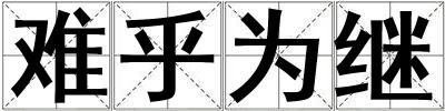 難乎為繼