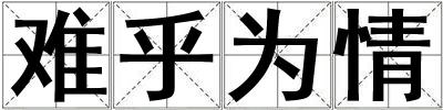 難乎為情