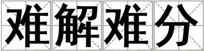 難解難分