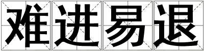 難進易退