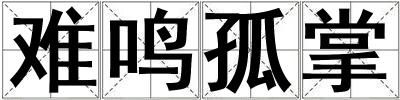 難鳴孤掌