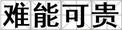 難能可貴