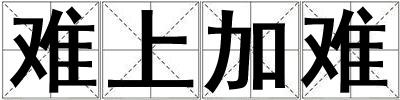難上加難