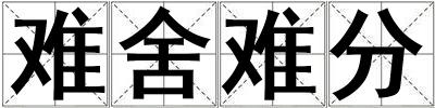 難舍難分