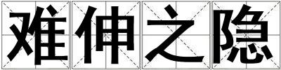 難伸之隱