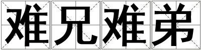 難兄難弟