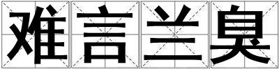 難言蘭臭