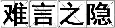 難言之隱