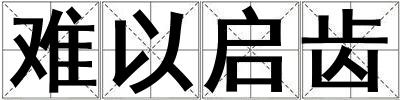 難以啟齒