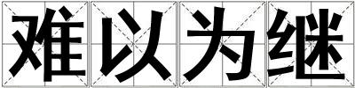 難以為繼