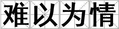 難以為情