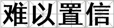 難以置信