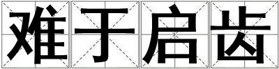 難于啟齒