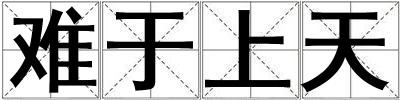 難于上天