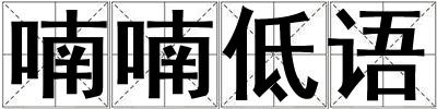 喃喃低語