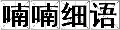 喃喃細語