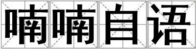 喃喃自語