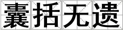 囊括無遺