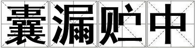 囊漏貯中