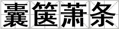 囊篋蕭條
