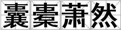 囊橐蕭然