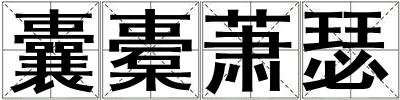 囊橐蕭瑟