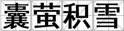 囊螢積雪
