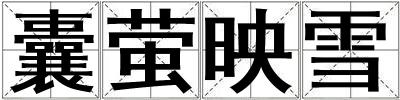 囊螢映雪