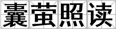 囊螢照讀