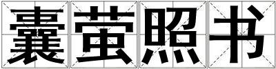 囊螢照書