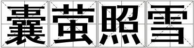 囊螢照雪