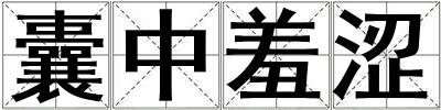 囊中羞澀