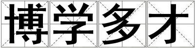 博學(xué)多才