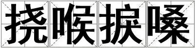 撓喉捩嗓
