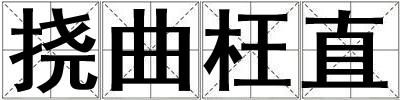 撓曲枉直