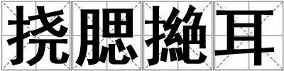 撓腮撧耳