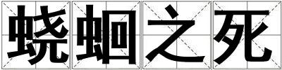 蟯蛔之死
