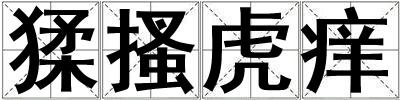 猱搔虎癢
