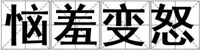 惱羞變怒