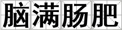腦滿腸肥