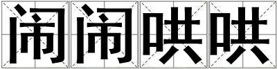 鬧鬧哄哄