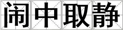 鬧中取靜