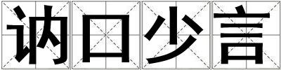 訥口少言