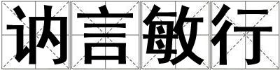 訥言敏行