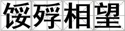餒殍相望