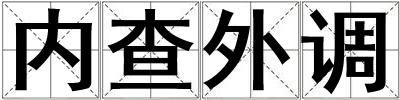 內查外調