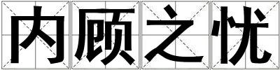 內(nèi)顧之憂