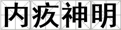 內疚神明