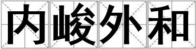 內(nèi)峻外和