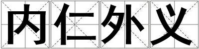 內仁外義